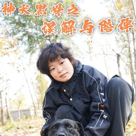 神犬黑妹之误解与陪伴