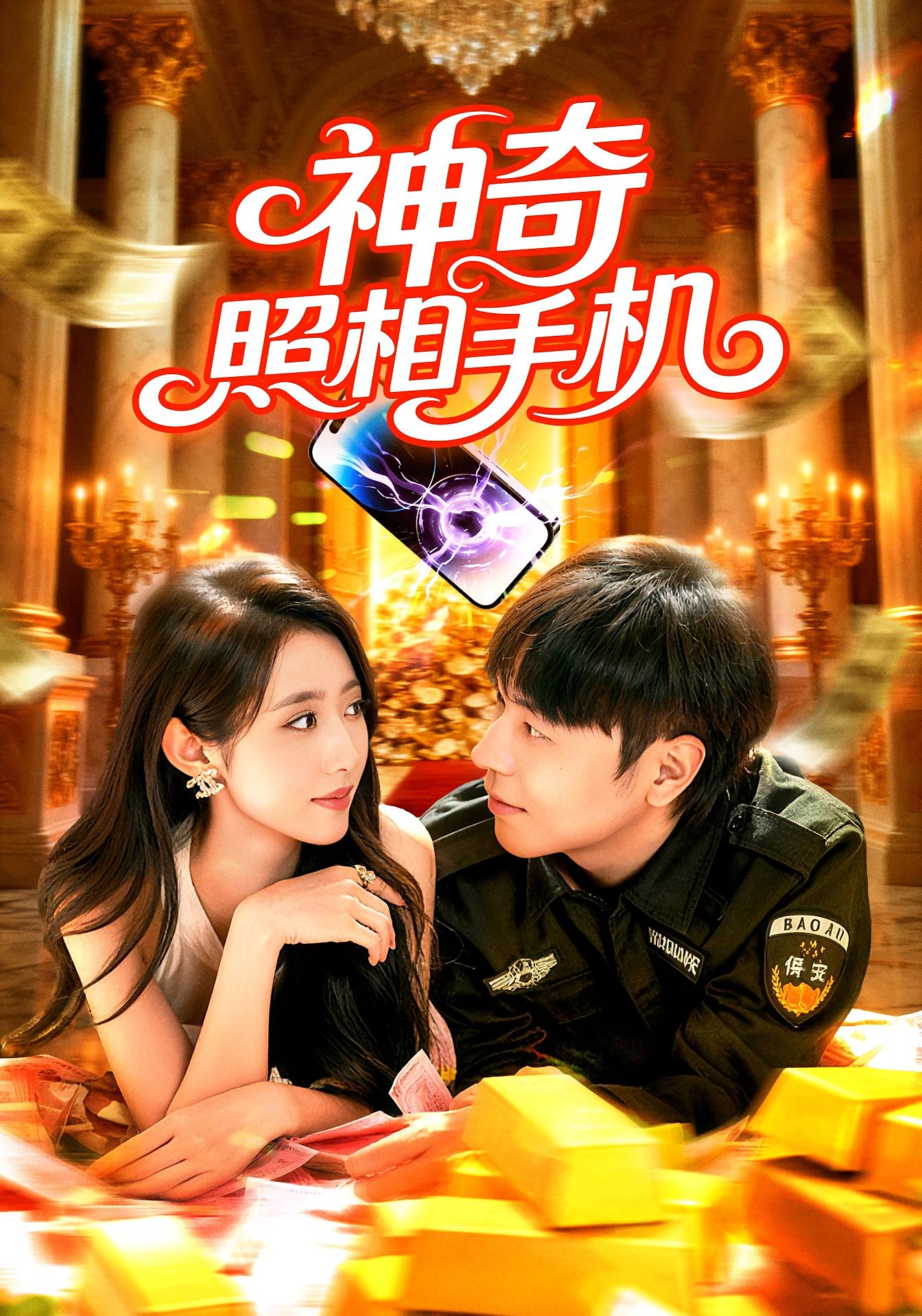 神奇照相手机 都市脑洞·都市·全107集 张如意&刘晨宇