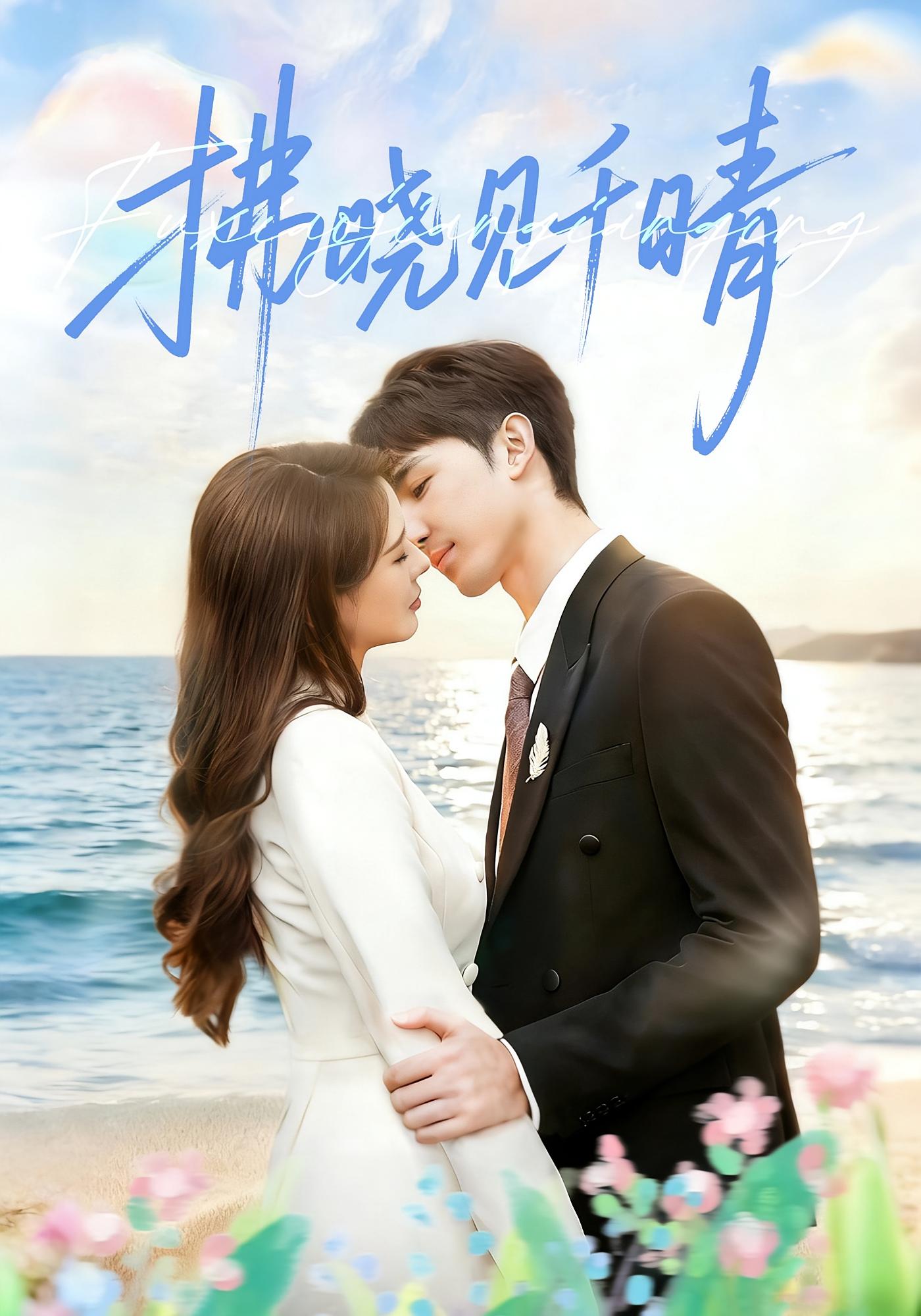 拂晓见千晴 女性成长·马甲·全60集 周丝竹&胡焱棠&孙紫琳