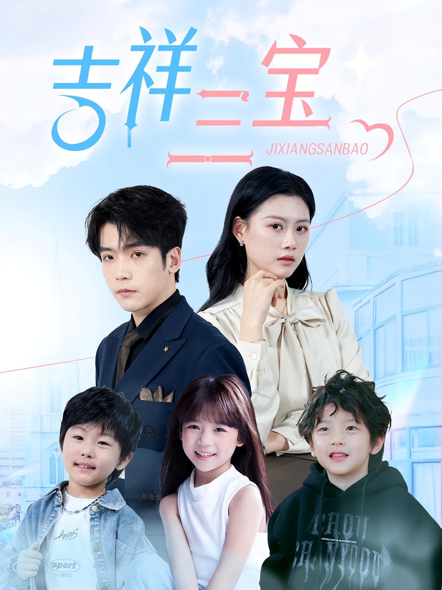 吉祥三宝 都市情感·萌宝·全60集 陈诺&李嘉豪&马瑾姝