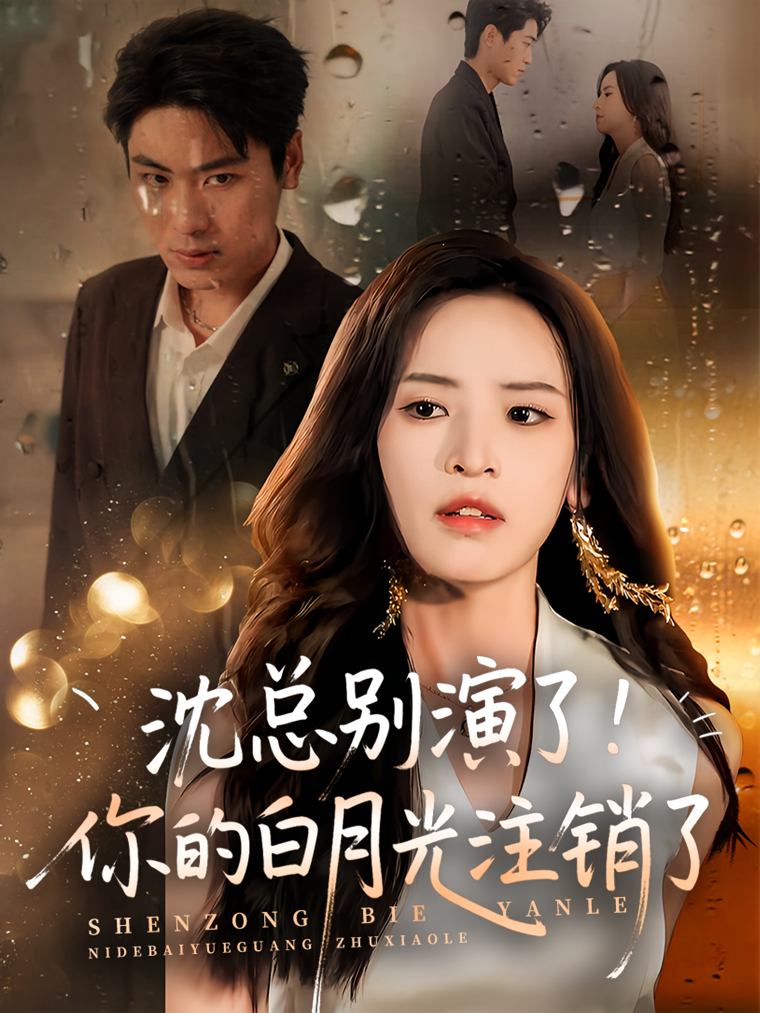 沈总别演了！你的白月光注销了 都市情感·都市·全50集 刘雨昊&郭小铭&车婷婷