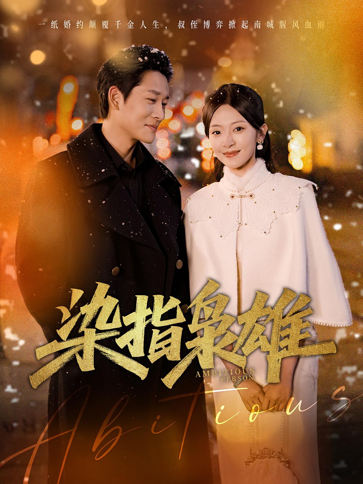 染指枭雄 民国爱情·医生·全82集 邹柯俊&李家圆子&李图图