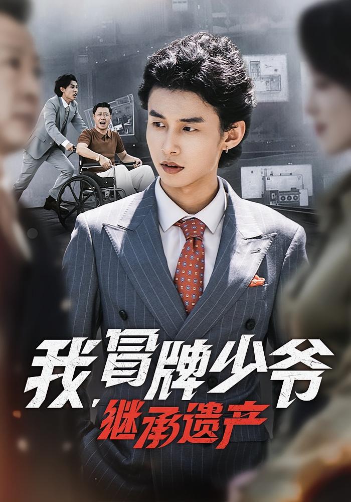 我，冒牌少爷，继承遗产 都市日常·都市·全66集 彤年&玉珠（彦十一）&崔一帆