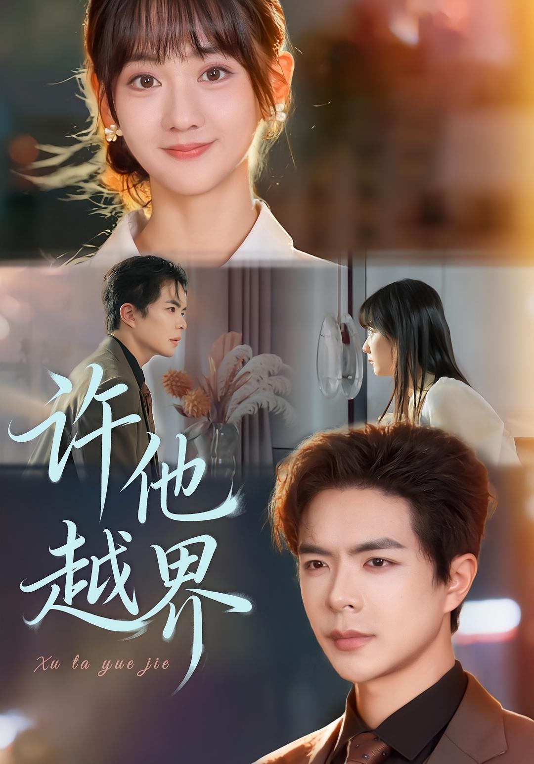 许他越界 都市情感·总裁·全62集 温宇&韩忠羽&李静