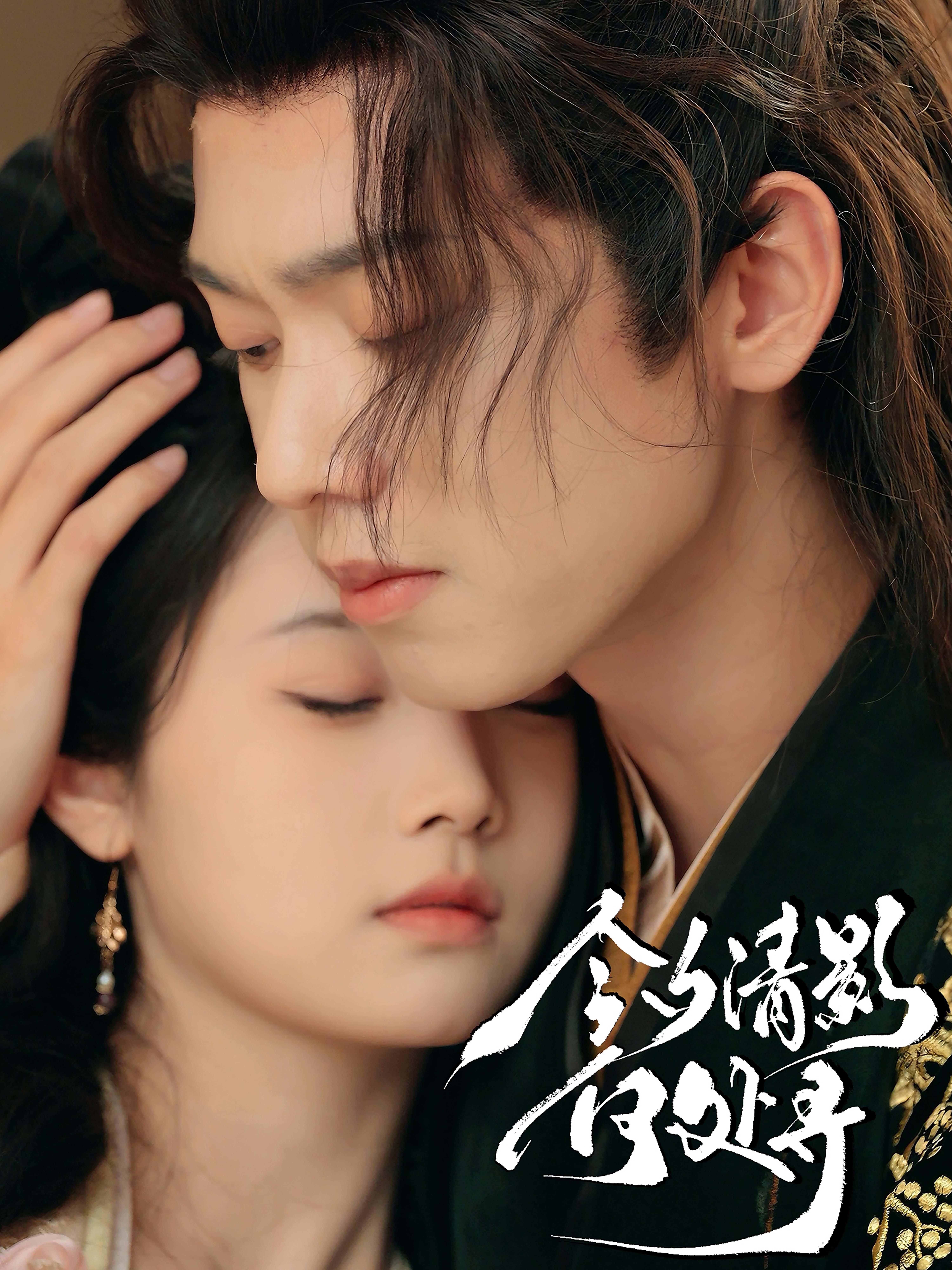 今夕清影何处寻 古风言情·穿越·全63集 郑锋&至春禾&张海文