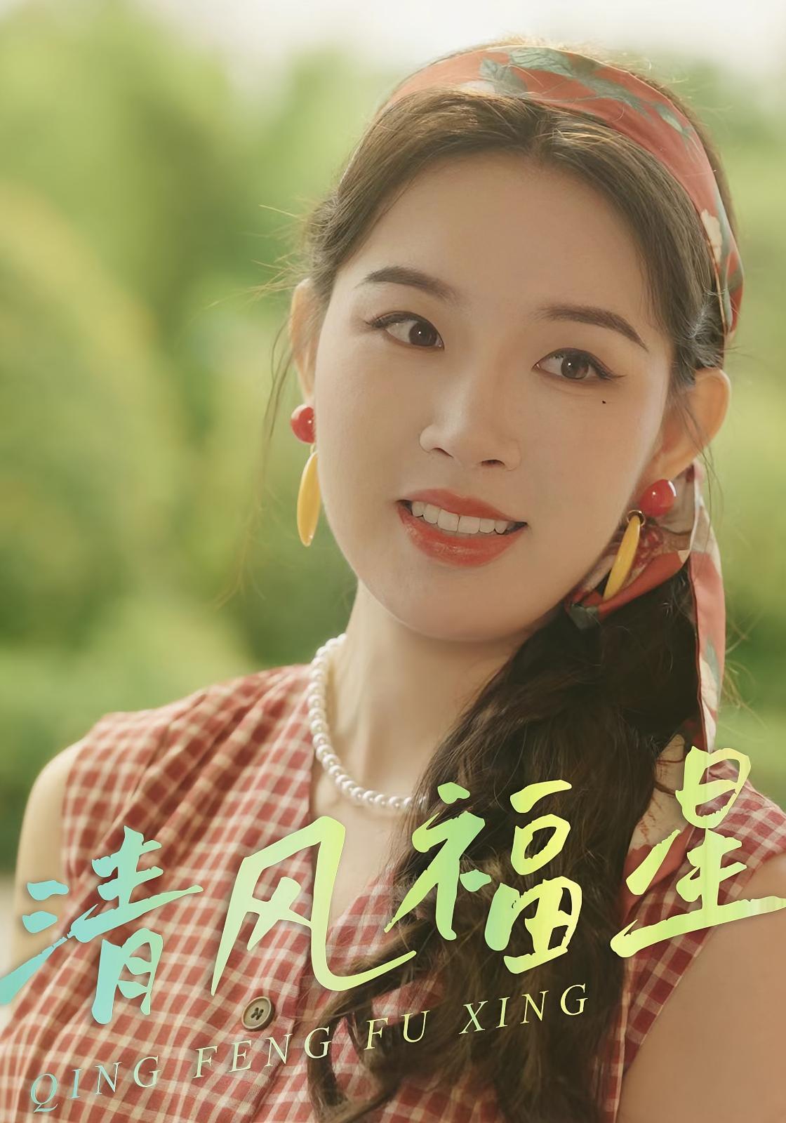 清风福星 萌宝·年代·全30集 周青&顾思思&徐心语