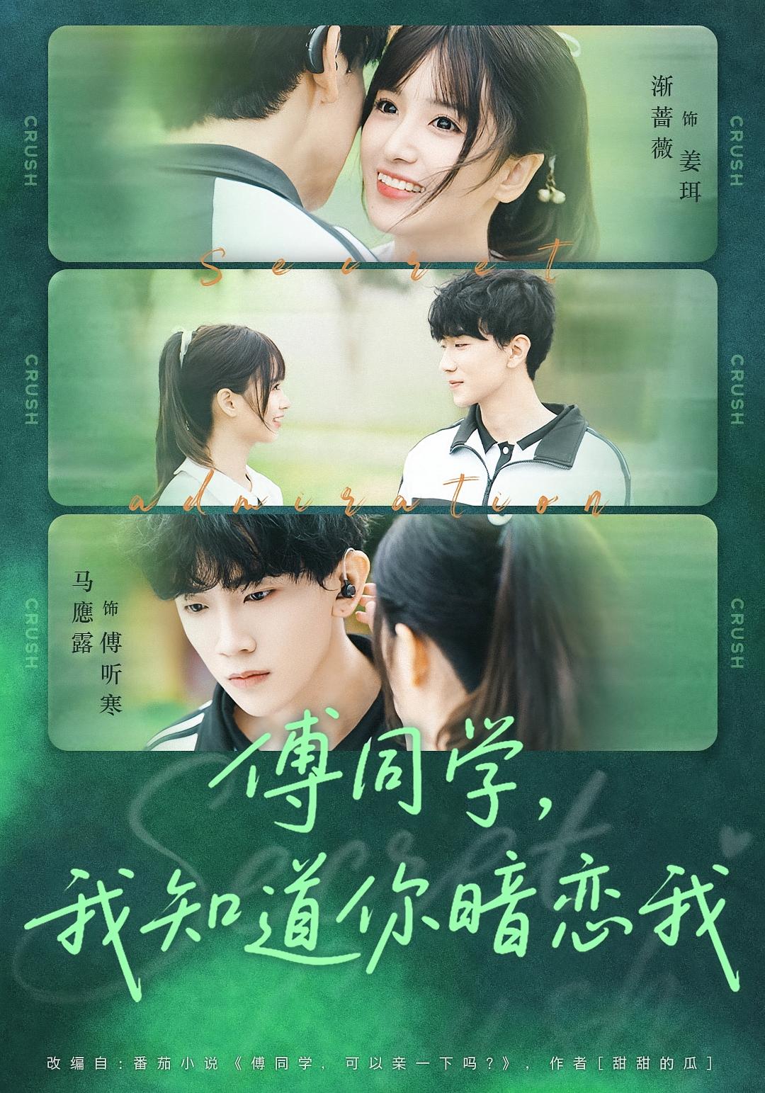 傅同学，我知道你暗恋我 暗恋成真·青春·全59集 田欣雅&李胜杰&魏诗绮