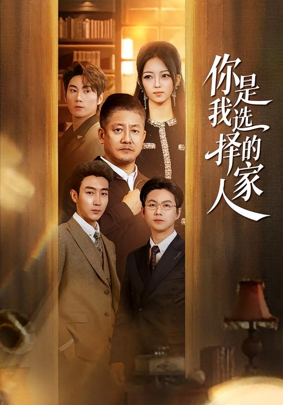 你是我选择的家人 家庭伦理·群像·全60集 千文&滕林