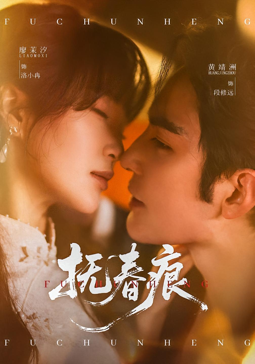 抚春痕 都市情感·都市·全61集 何怡婷&廖茉汐&刘嘉诚