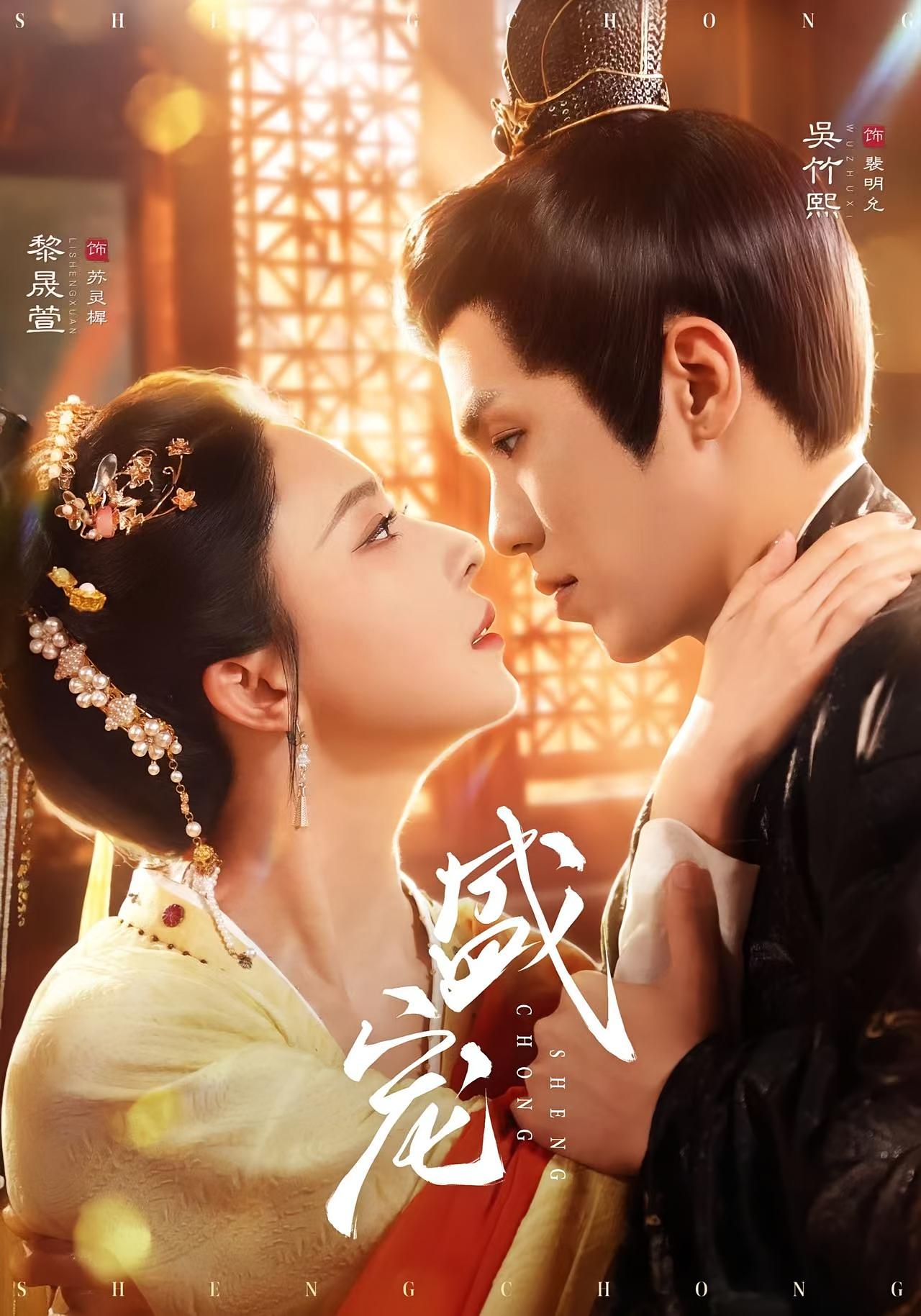 盛宠 古风言情·公主·全76集 吴竹熙&黎晟萱