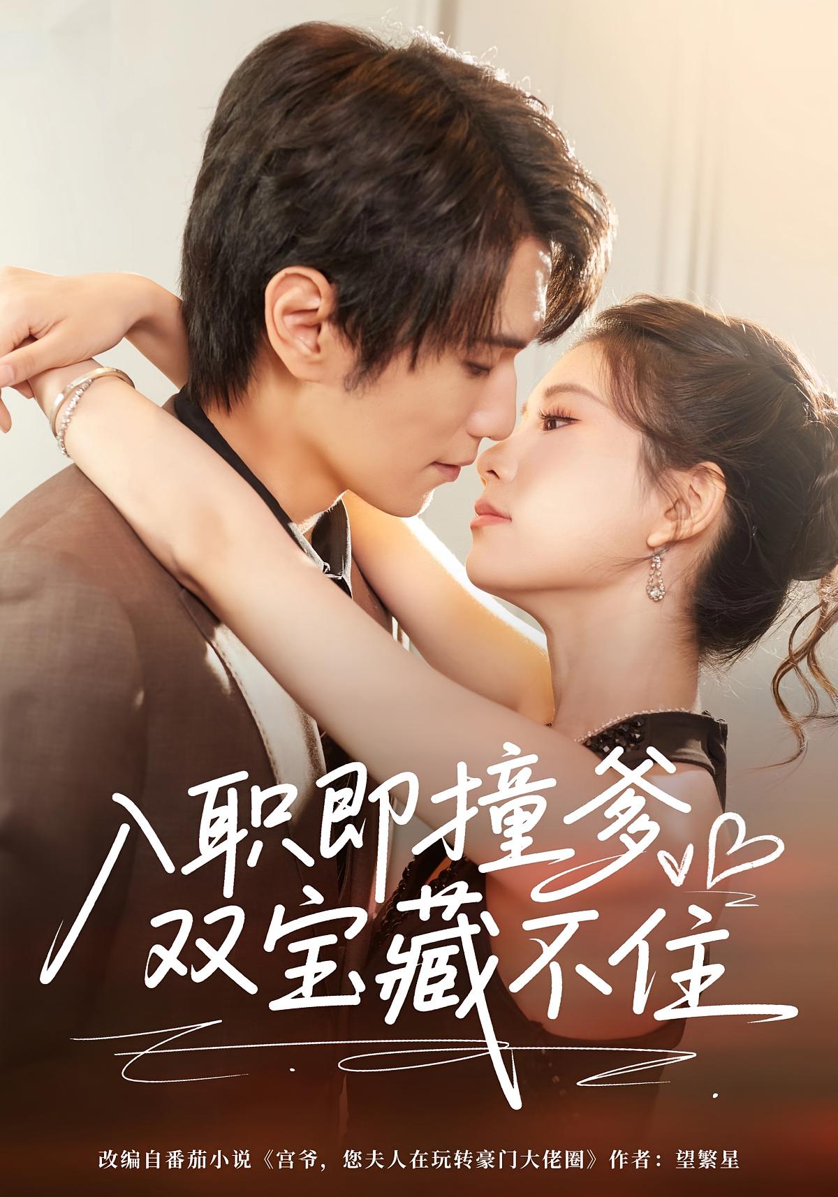 入职即撞爹双宝藏不住 都市情感·总裁·全60集 曹嘉怡&闫丁翔宇&刘嘉琪