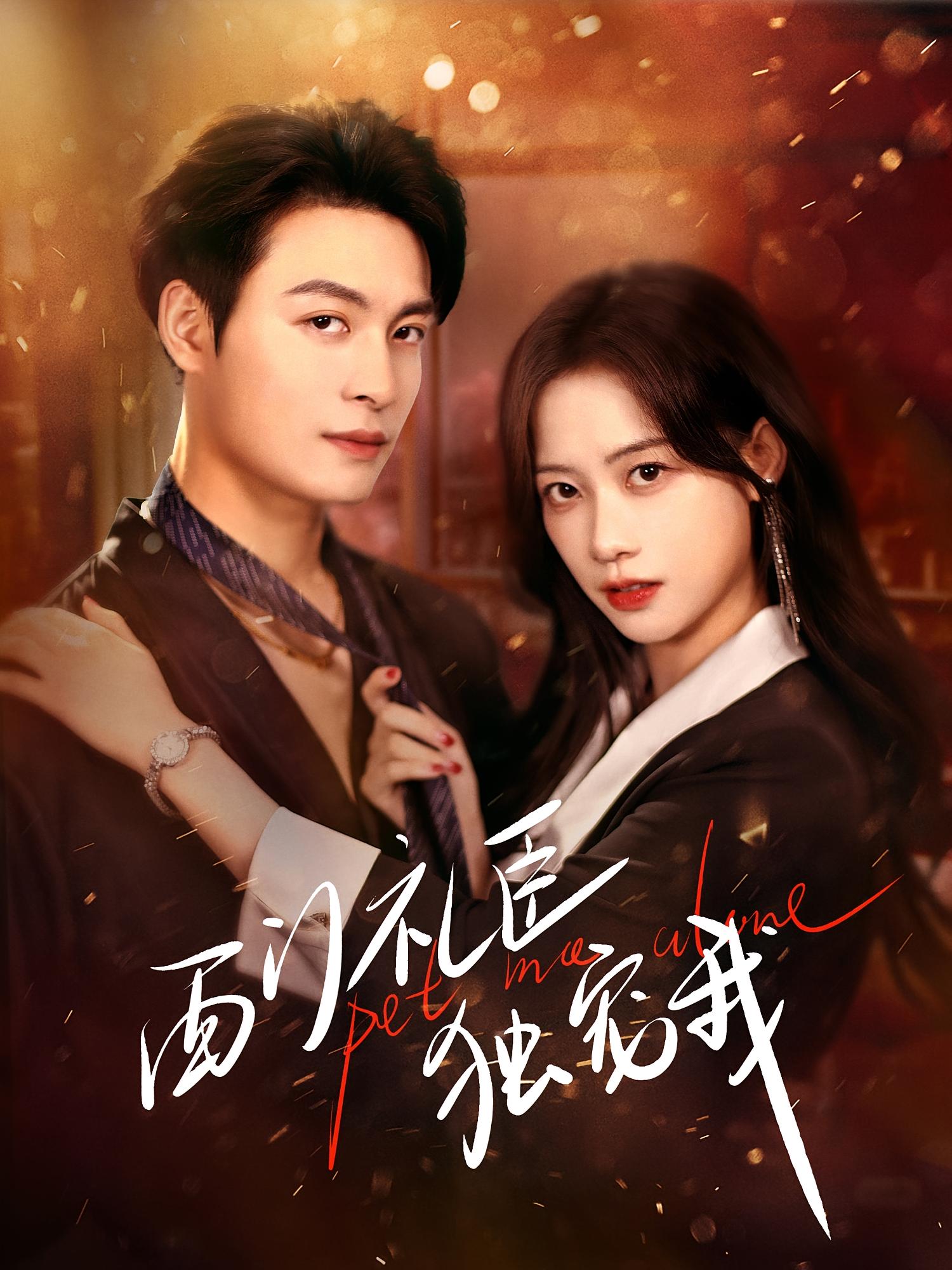 西门礼臣独宠我 都市情感·追妻·全80集 康渝茜&刘叁肆&郑源