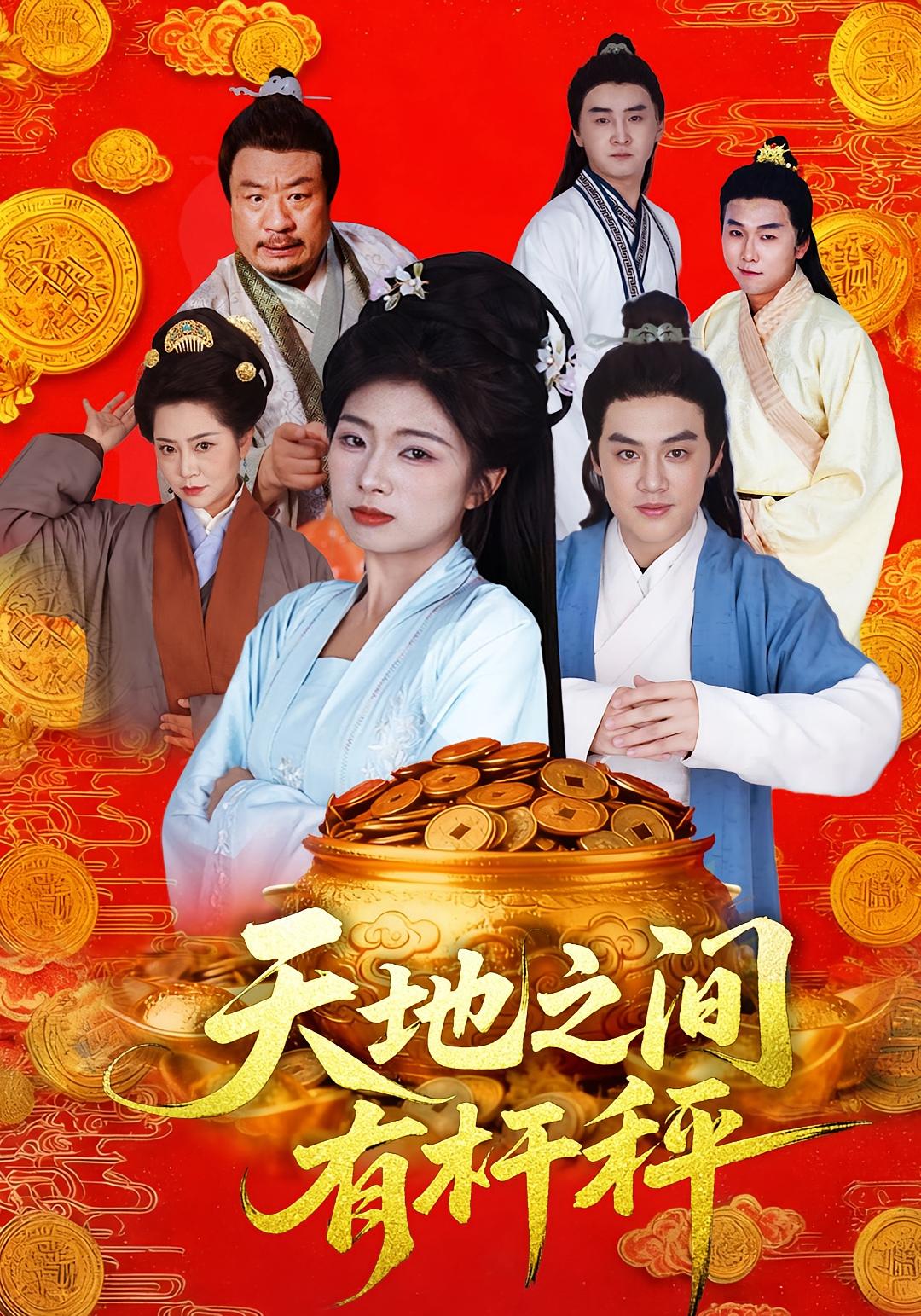 天地之间有杆秤 奇幻脑洞·逆袭·全100集 田婷婷&张力子&李明阳