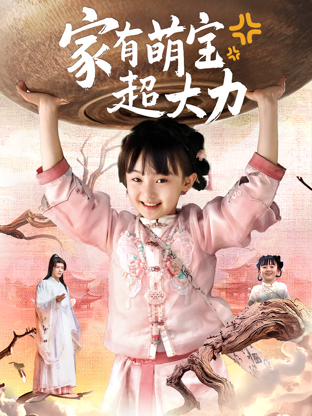 家有萌宝超大力 萌宝·奇幻脑洞·全80集 李彬航&杨圆圆&代笔文