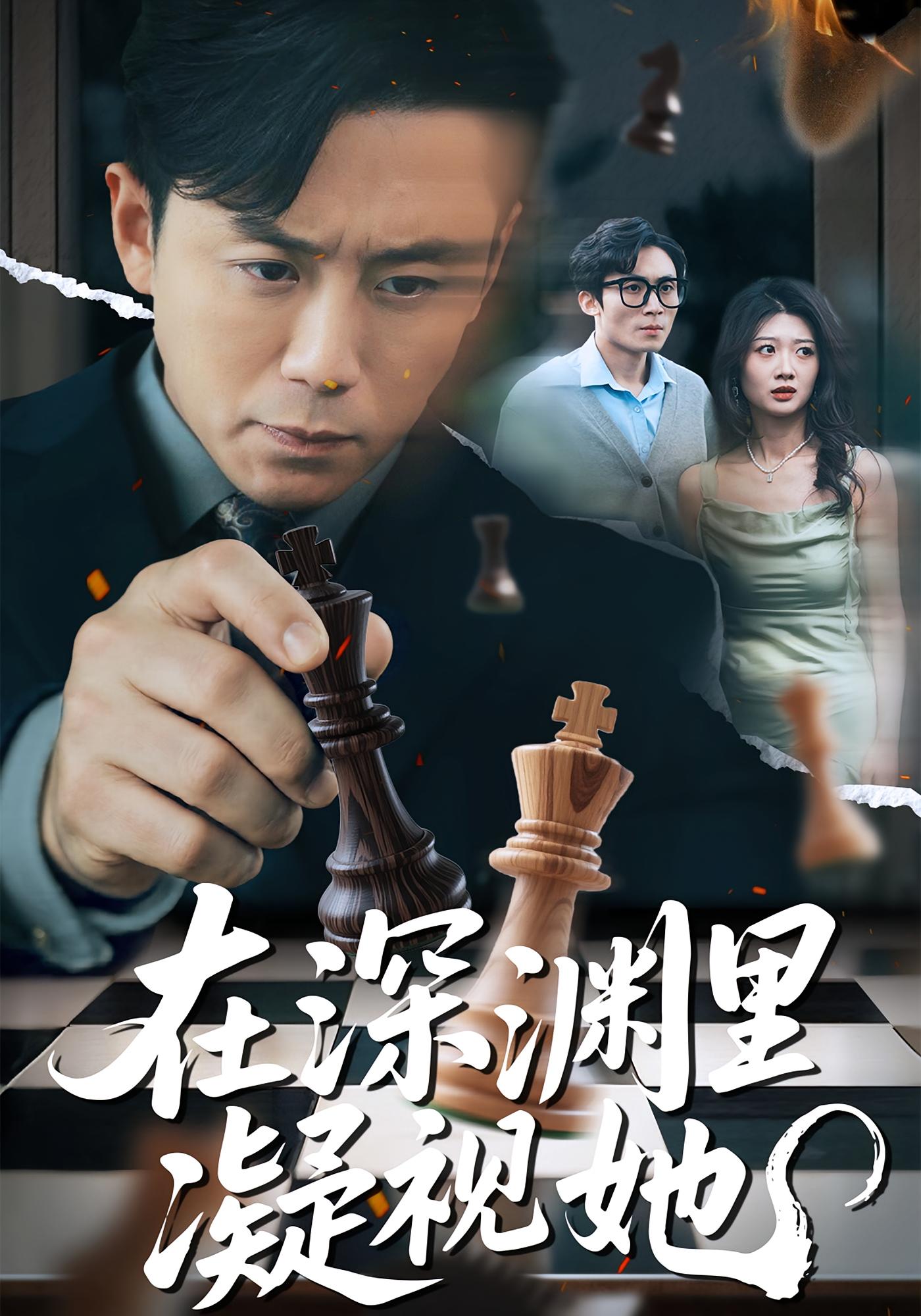 在深渊里凝视她 家庭伦理·都市·全46集 阎纪圻&刘耘彤&孟浩