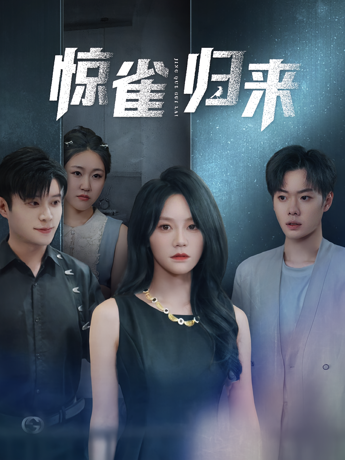 惊雀归来 都市日常·重生·全60集 穆萌&李枫池（小白）&耿楠