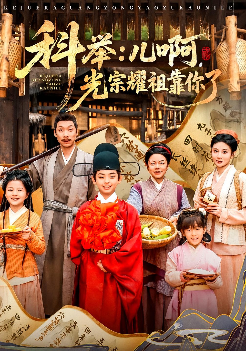 科举：儿啊，光宗耀祖全靠你了 古风权谋·穿越·全83集 王晨祐&朱磊&张家骏