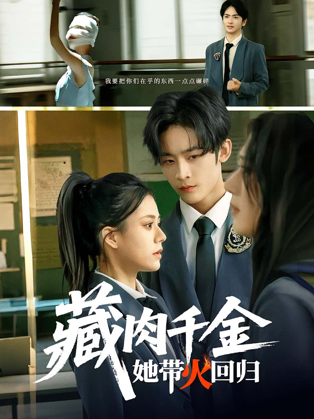 藏肉千金她带火回归 女性成长·校园·全85集 郭伊慧&林昱希&管奕鸣