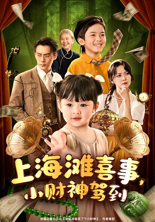 上海滩喜事，小财神驾到 萌宝·奇幻脑洞·全80集 何怡婷&周瑜&庞锦熙