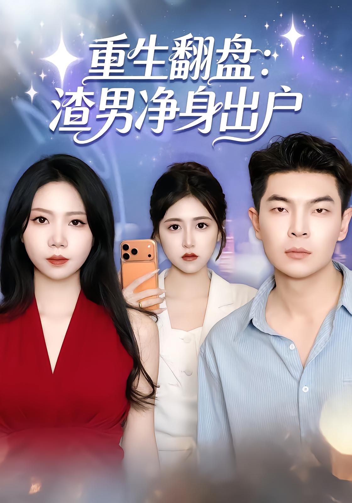 重生翻盘渣男净身出户封面图
