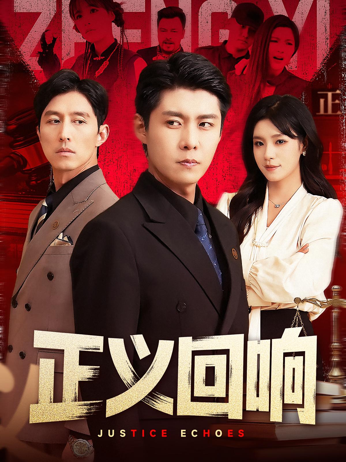 正义回响 法律正义·穿越·全98集 代艺源