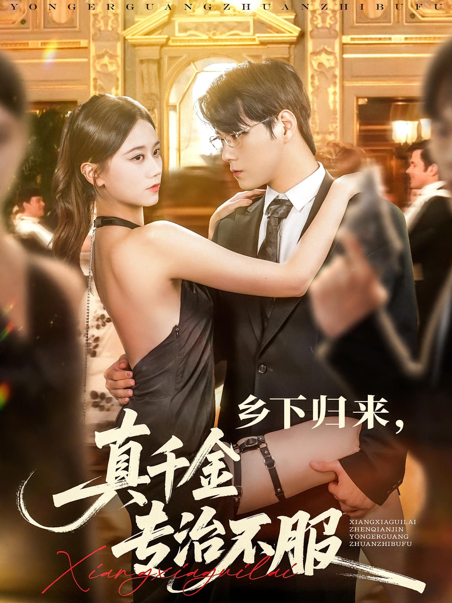 乡下归来，真千金专治不服 女性成长·总裁·全80集 黎滋儿&李启骏&陆思雨