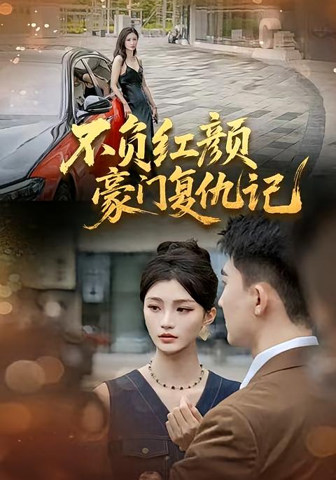 不负红颜—豪门复仇记 都市日常·现代·全30集 常泽宇&杨洛涵