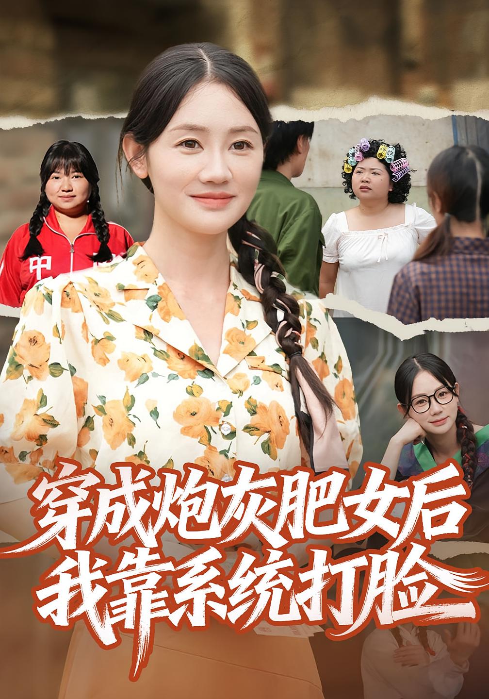 穿成炮灰肥女后我靠系统打脸 奇幻脑洞·系统·全67集 穆萌&刘硕&徐城煜