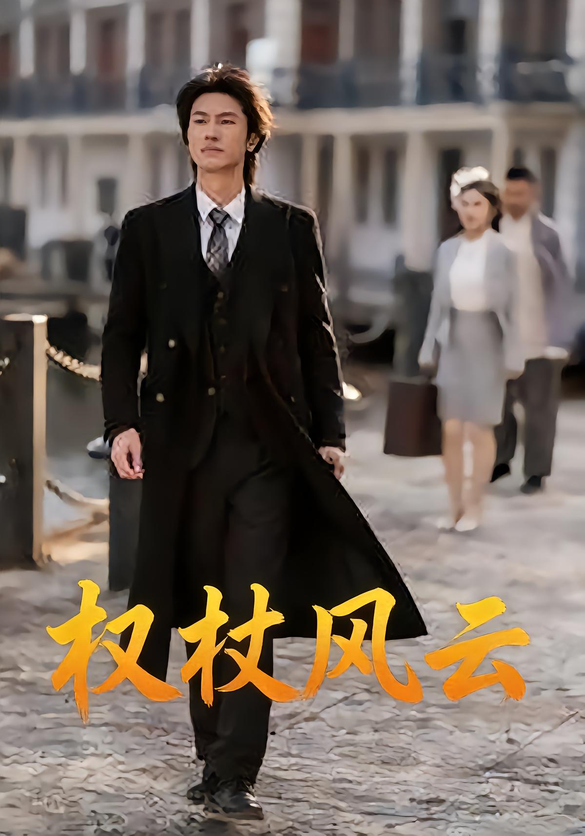 权杖风云封面图
