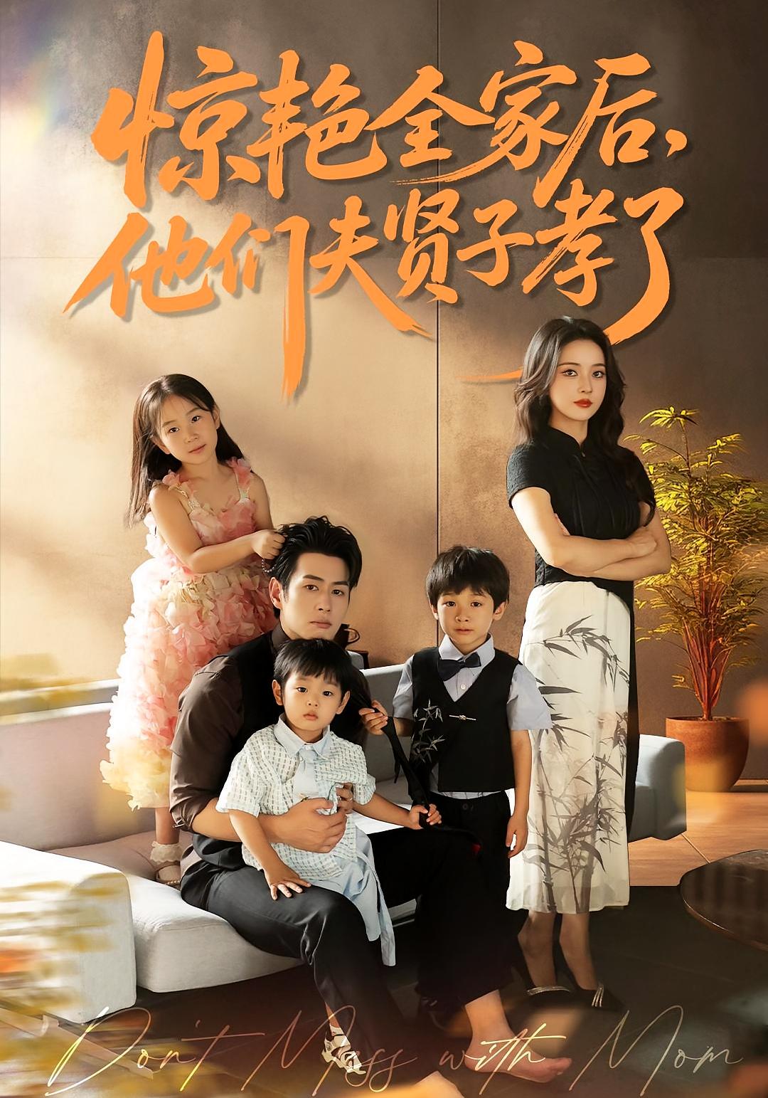 惊艳全家后，他们夫贤子孝了 女性成长·都市·全72集 姚慧&董一&夏嘉顺