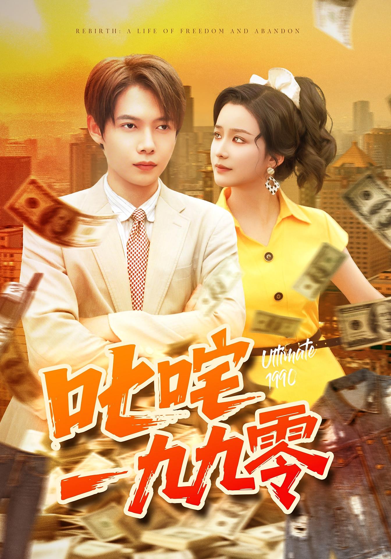 叱咤一九九零 种田经营·总裁·全101集 谢蕊伊&王镱深&张玉溪