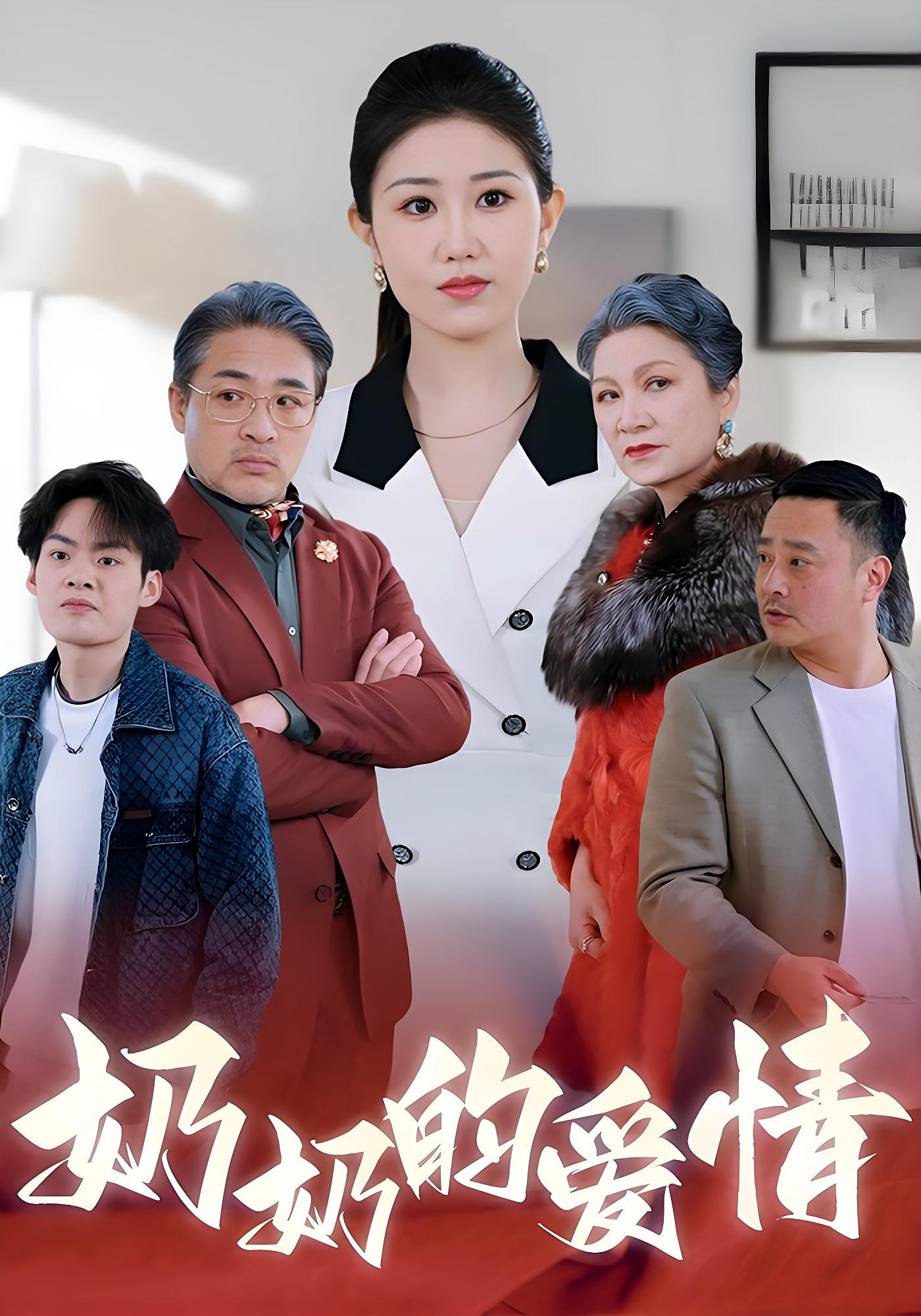 奶奶的爱情 家庭伦理·亲情·全55集 赵美琦&范勇