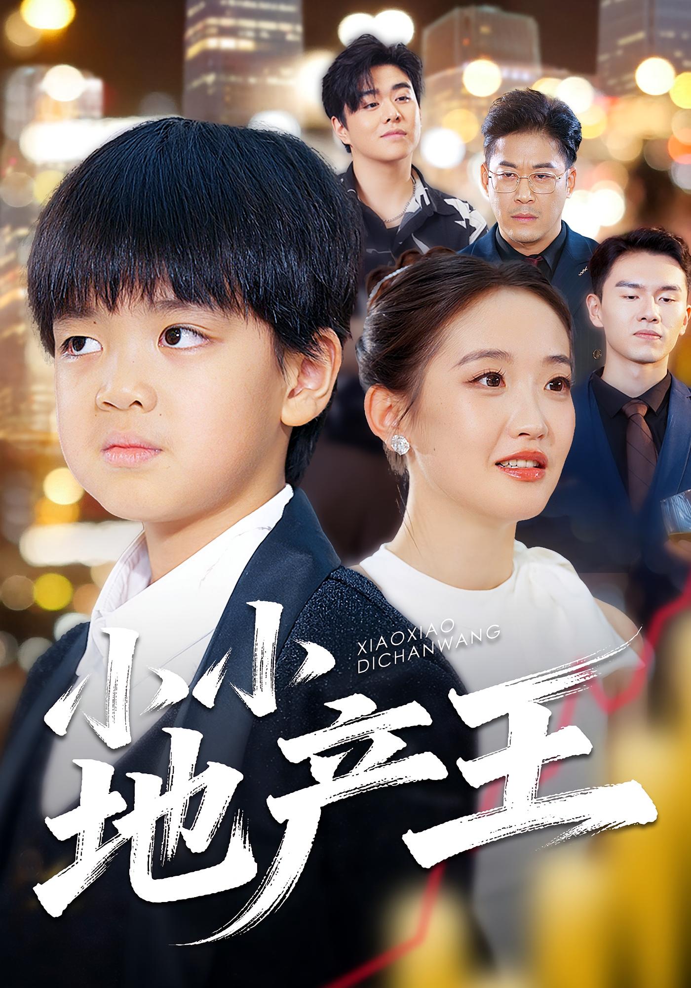 小小地产王 萌宝·都市·全50集 张昌永&闫山河&李雯艺