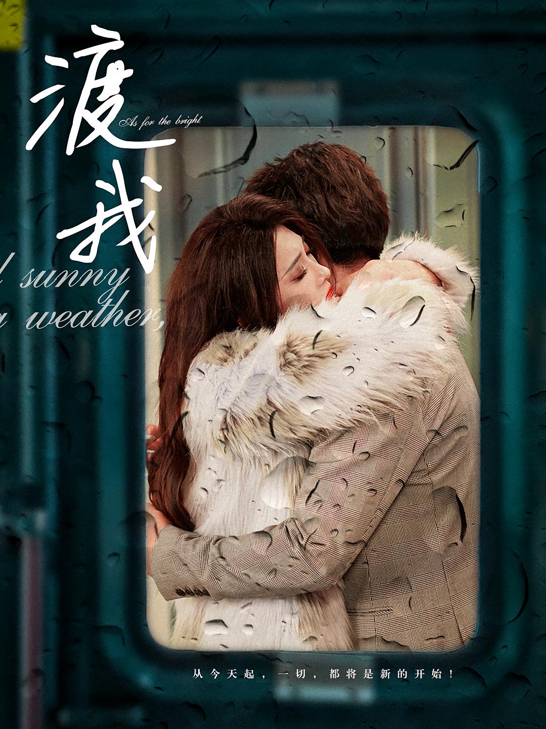 渡我 女性成长·重生·全83集 沈玥妡&吴旭东