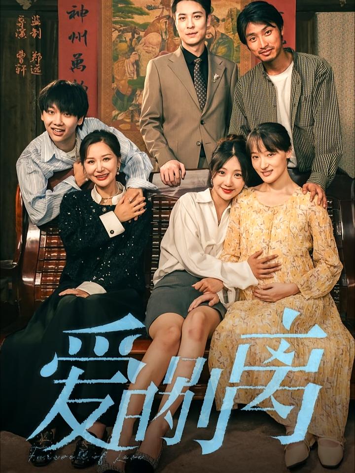 爱的别离 家庭伦理·亲情·全78集 左思然&余洋&刘松涛