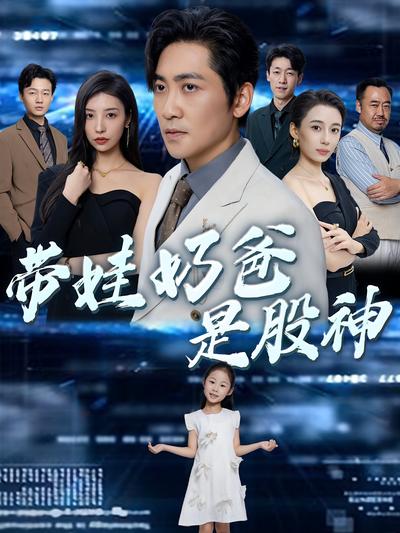 带娃奶爸是股神封面图