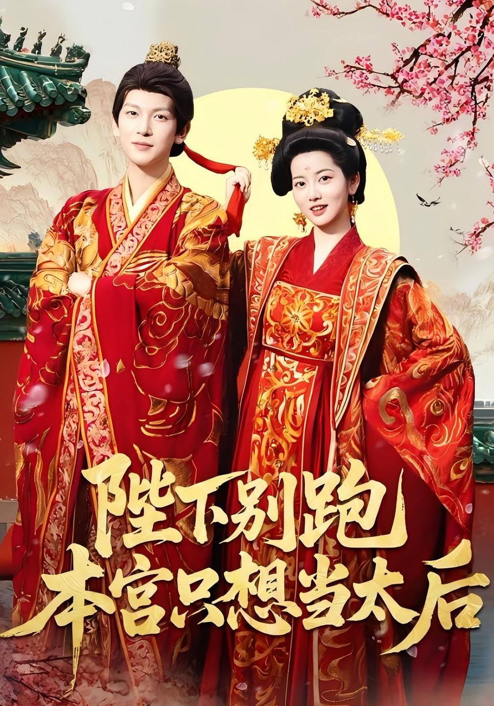 陛下别跑本宫只想当太后 古风言情·穿越·全63集 王嘉懋&杨灿&薛植匀（小澈）