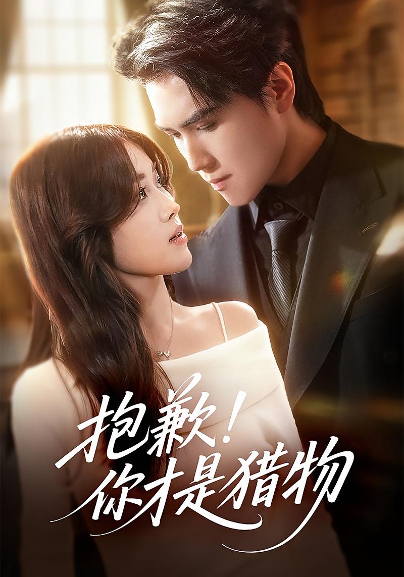 抱歉！你才是猎物 都市情感·都市·全80集 金汐&晓杨&韦恩