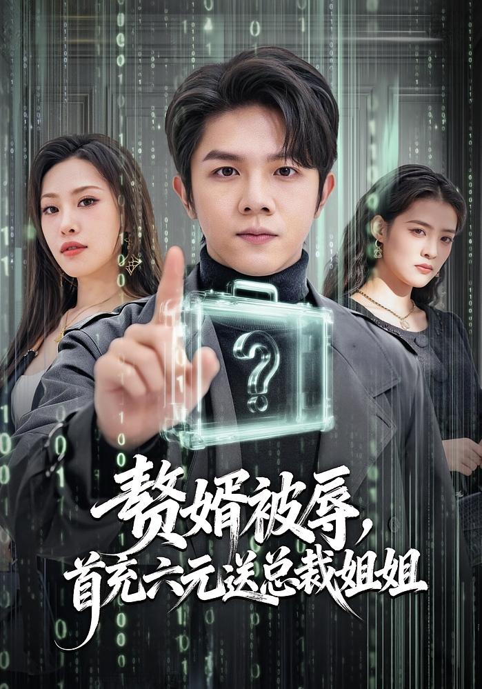 赘婿被辱首充六元送总裁姐姐封面图
