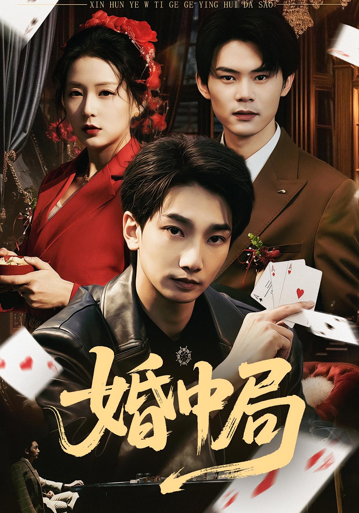 婚中局封面图