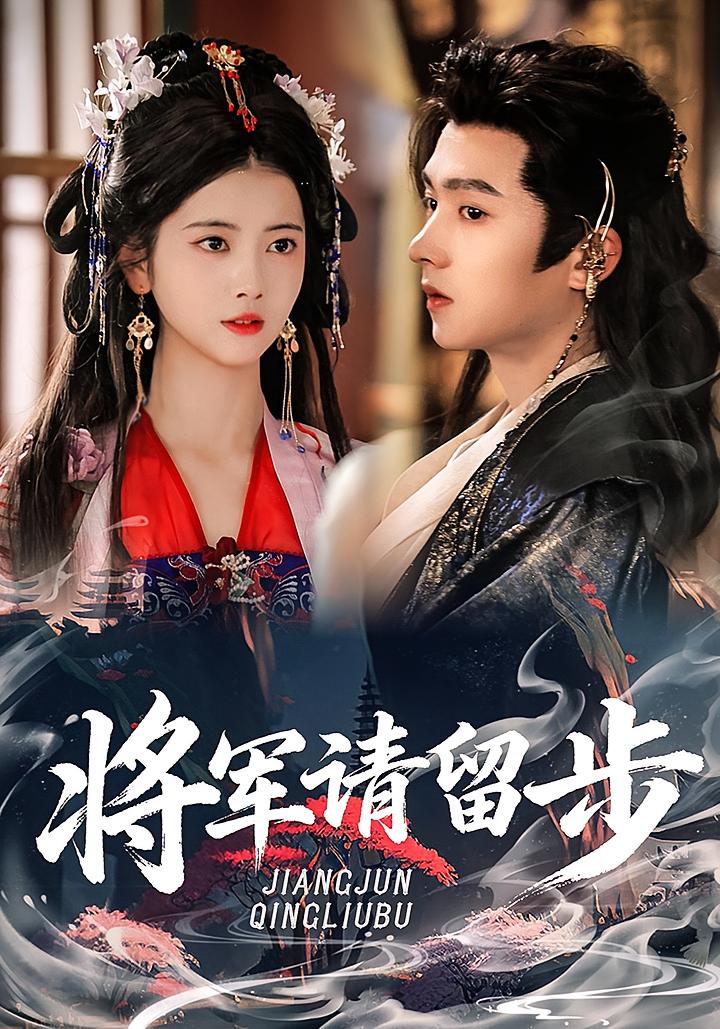 将军请留步 古风言情·重生·全64集 齐尔洛&明川&郭美林子
