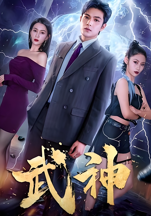 武神 都市玄幻·乡村·全101集 张志伟&杨洁（三吉）&岳梓渔