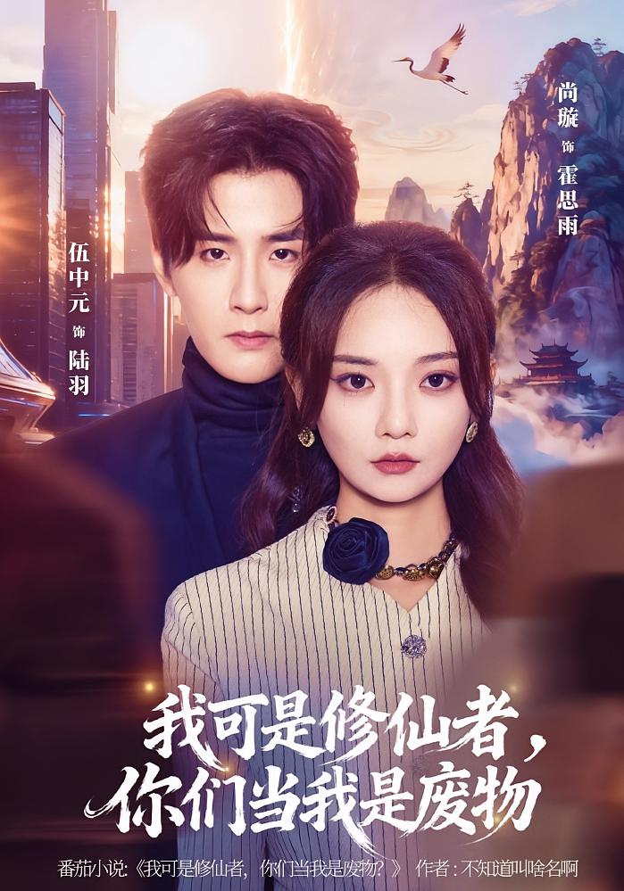 我可是修仙者你们当我是废物封面图