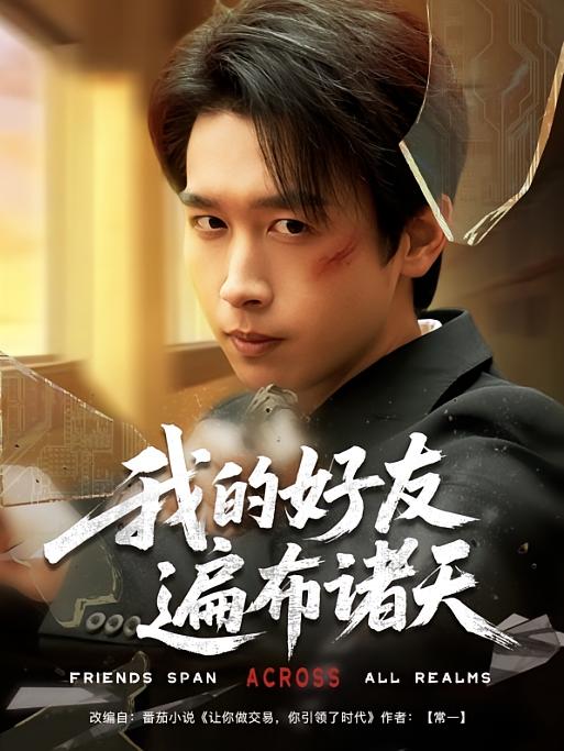 我的好友遍布诸天 奇幻脑洞·重生·全81集 陈思澈&严浩&高大树