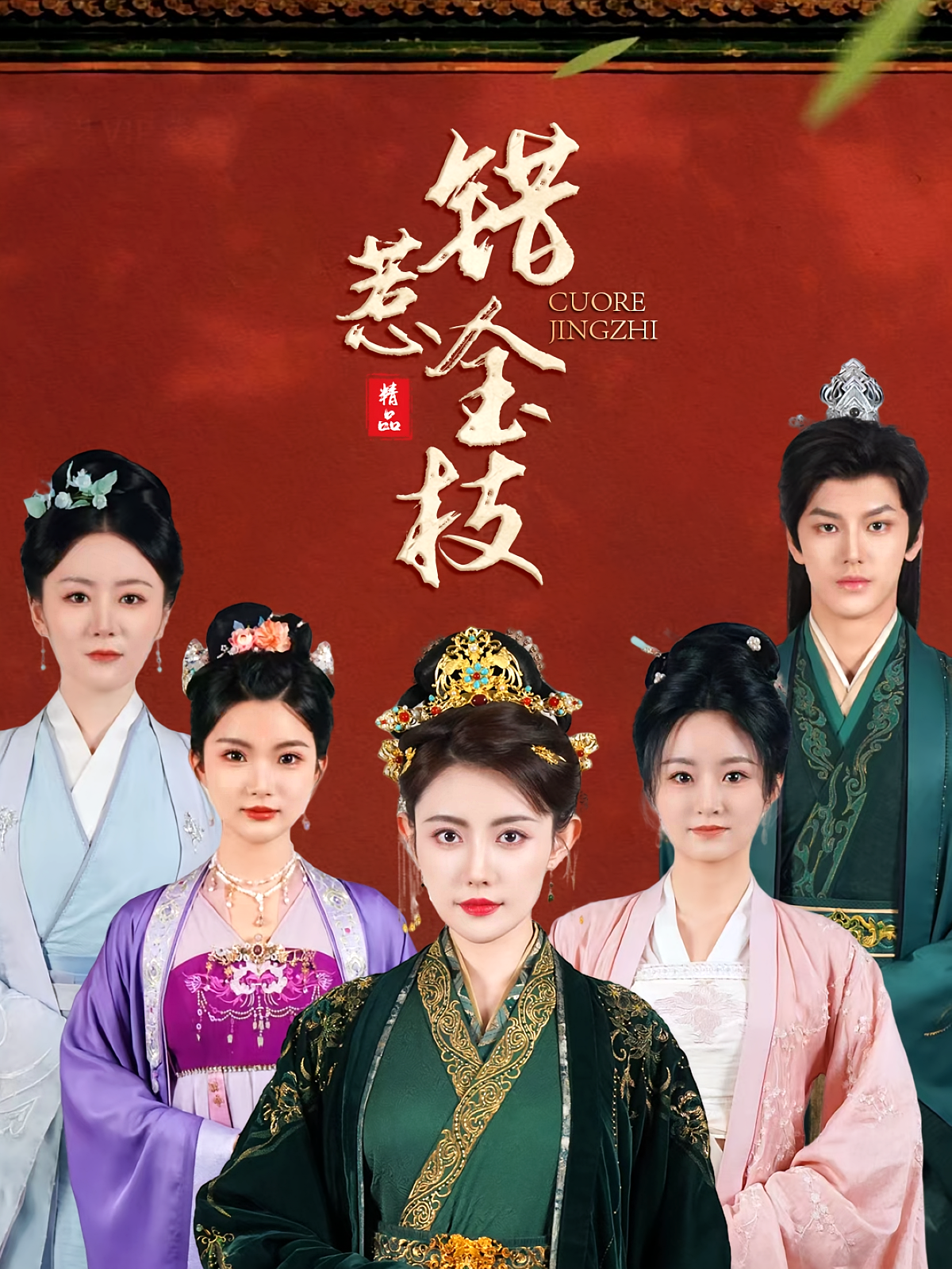 错惹金枝 宫斗宅斗·重生·全55集 吴鑫&刘一辰&丁雅伦