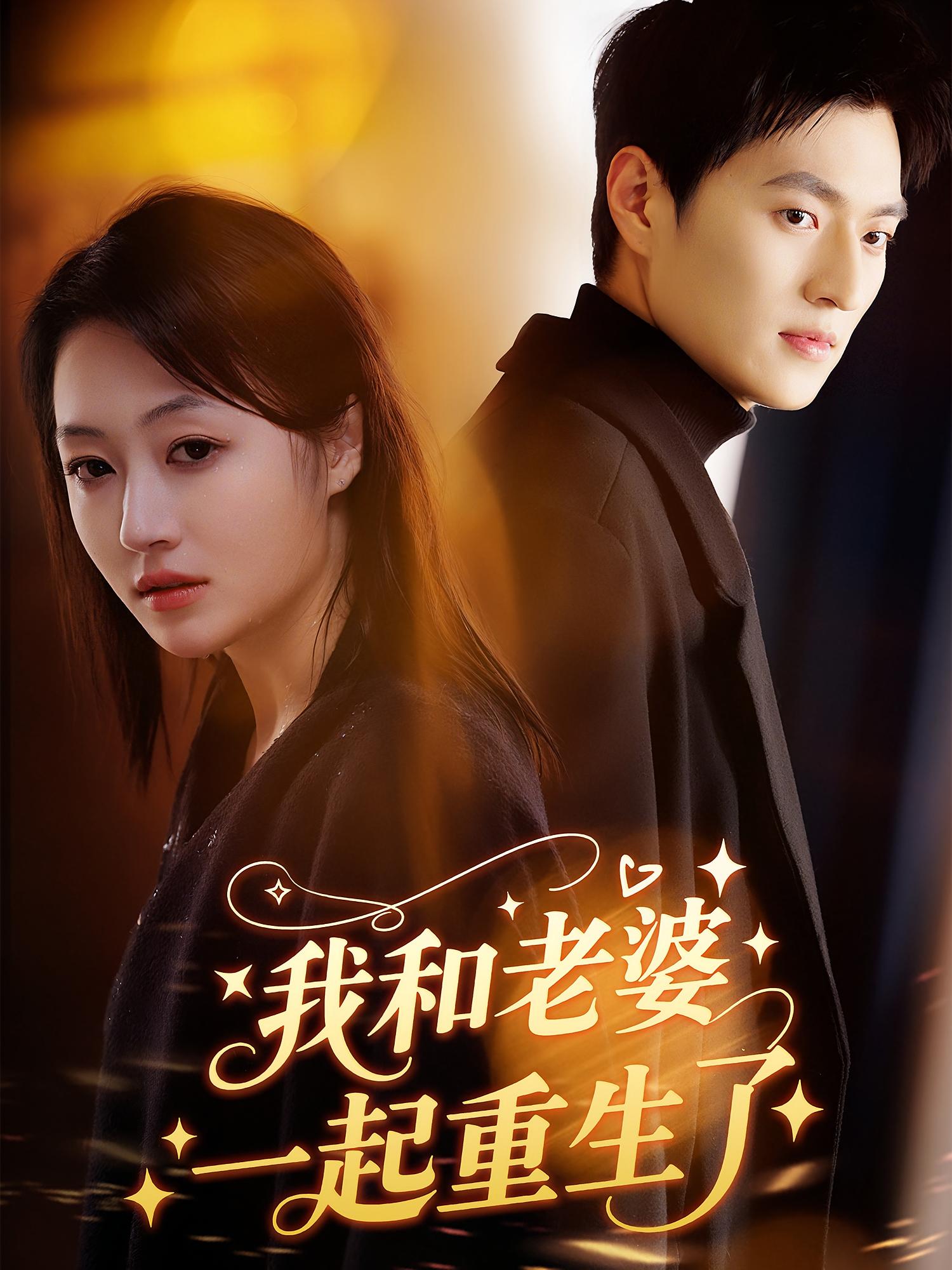 我和老婆一起重生了 青春·重生·全60集 诗越越&朱致灵