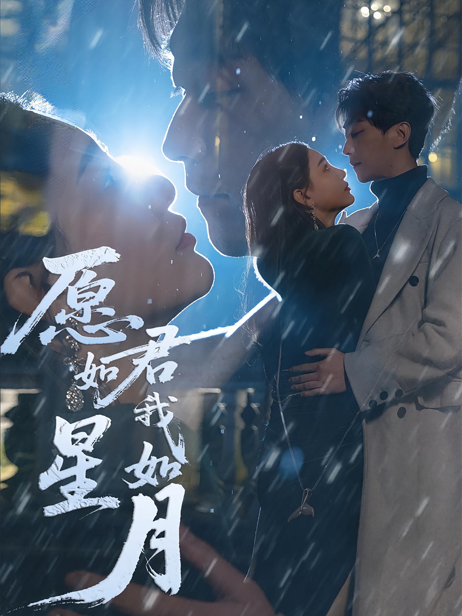 愿君如星我如月 奇幻爱情·喜剧·全77集 李云鹏&许子吟