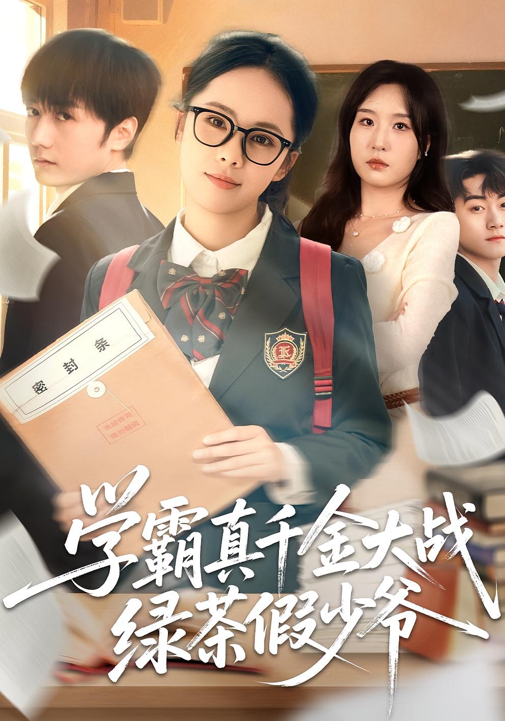 学霸真千金大战绿茶假少爷 女性成长·逆袭·全60集 郑千亦&刘泽坤&王北北