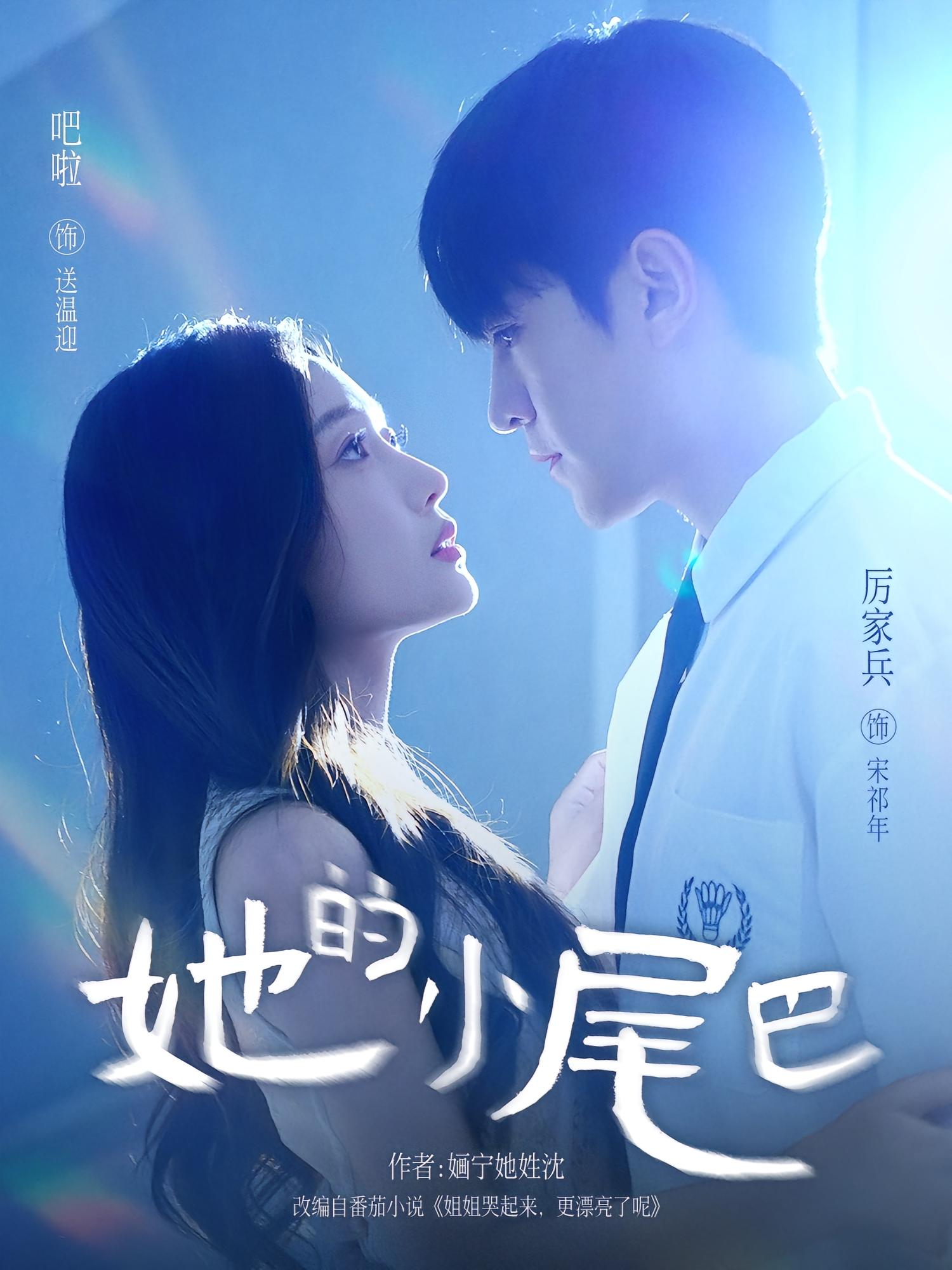 她的小尾巴 奇幻爱情·都市·全80集 吧啦&厉家兵