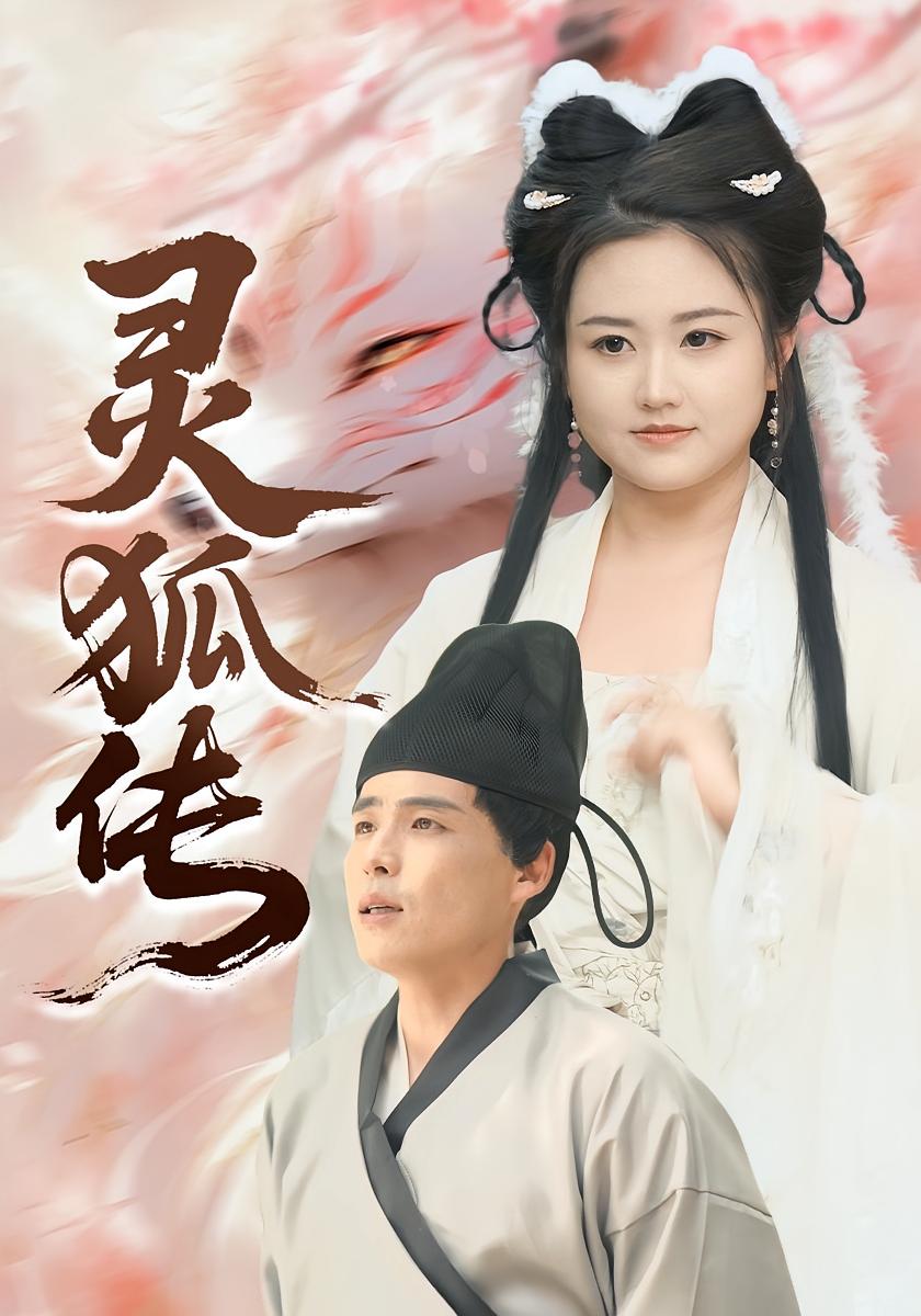 灵狐传 奇幻爱情·虐恋·全40集 王洁&王凯